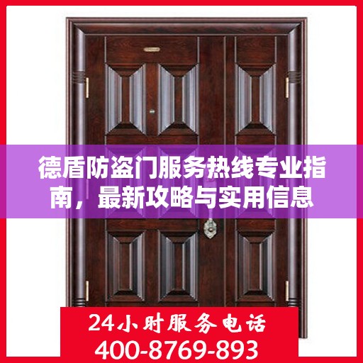 德盾防盗门服务热线专业指南，最新攻略与实用信息