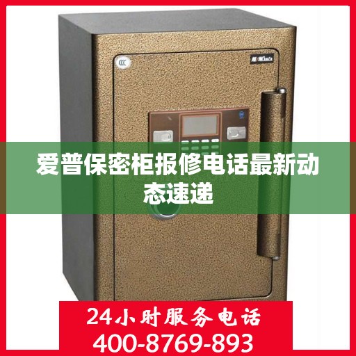 爱普保密柜报修电话最新动态速递