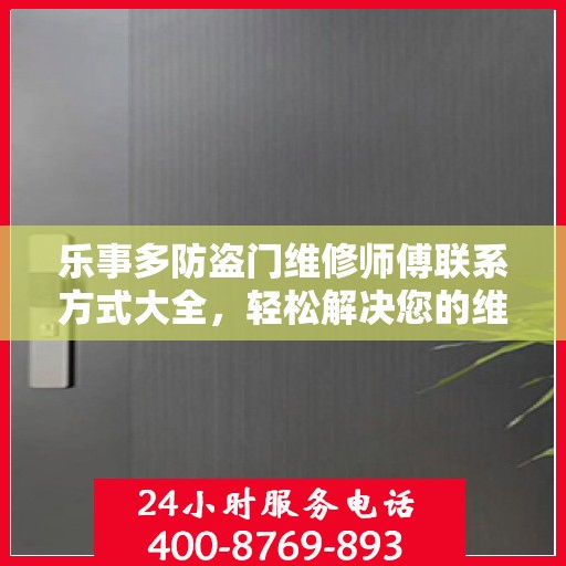 乐事多防盗门维修师傅联系方式大全，轻松解决您的维修需求