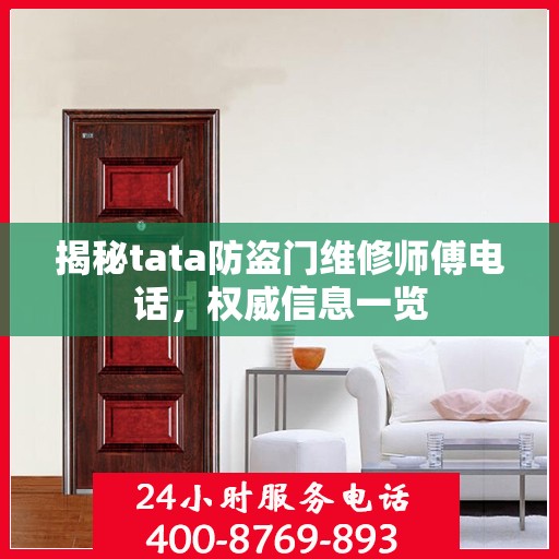 揭秘tata防盗门维修师傅电话，权威信息一览