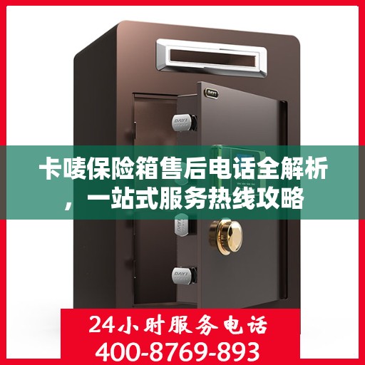 卡唛保险箱售后电话全解析，一站式服务热线攻略