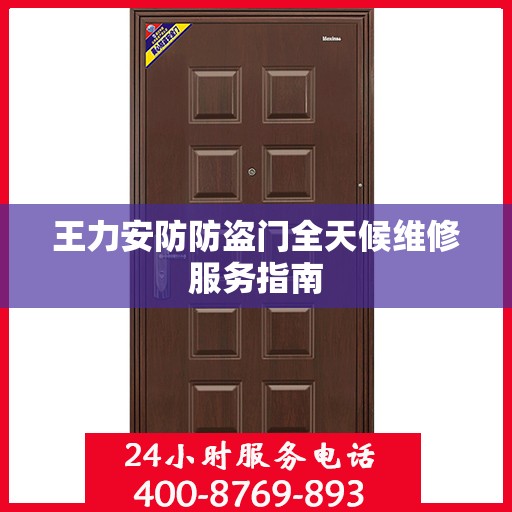 王力安防防盗门全天候维修服务指南
