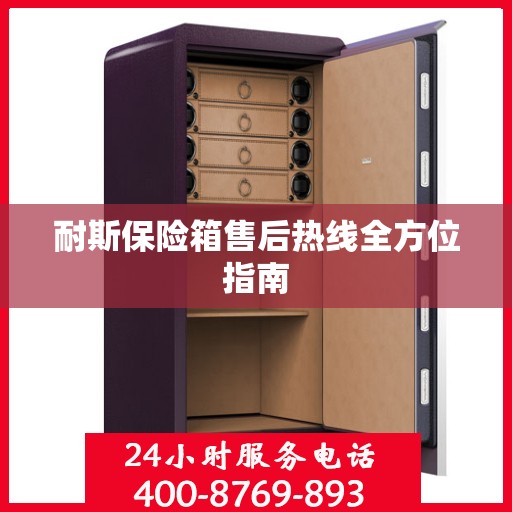 耐斯保险箱售后热线全方位指南