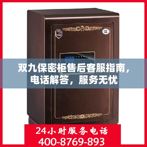双九保密柜售后客服指南，电话解答，服务无忧