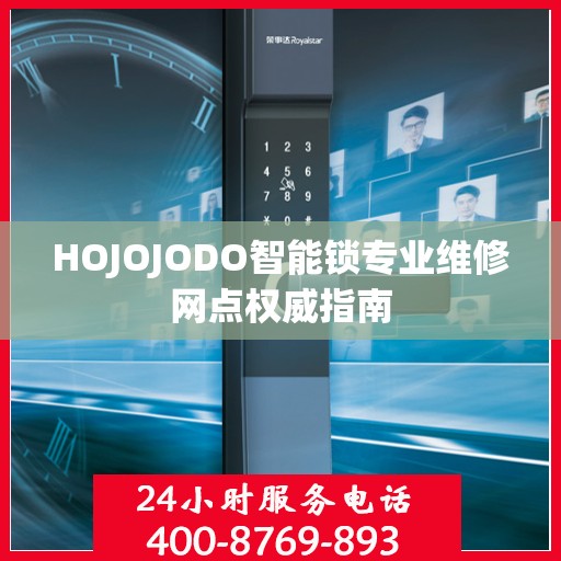HOJOJODO智能锁专业维修网点权威指南