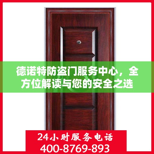 德诺特防盗门服务中心，全方位解读与您的安全之选