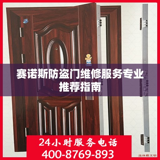 赛诺斯防盗门维修服务专业推荐指南