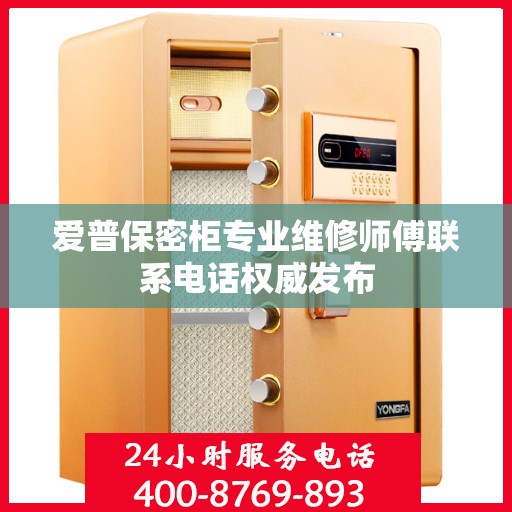 爱普保密柜专业维修师傅联系电话权威发布
