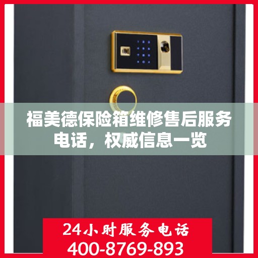 福美德保险箱维修售后服务电话，权威信息一览