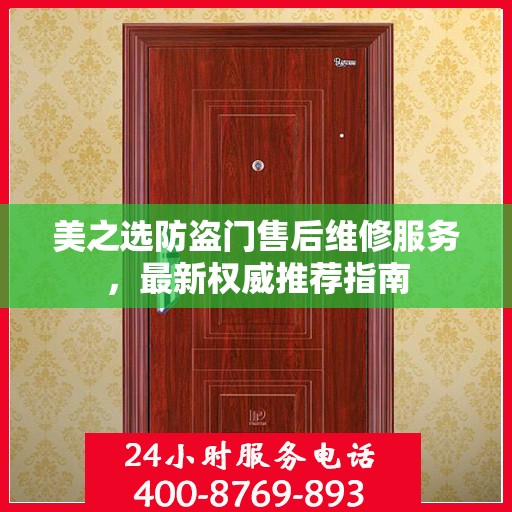 美之选防盗门售后维修服务，最新权威推荐指南