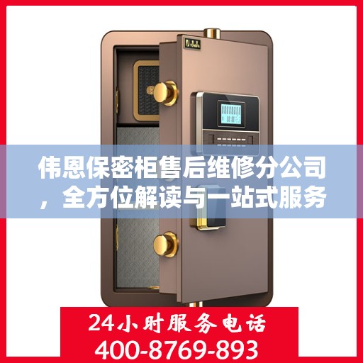 伟恩保密柜售后维修分公司，全方位解读与一站式服务体验
