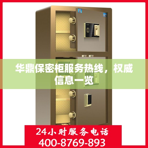 华鼎保密柜服务热线，权威信息一览