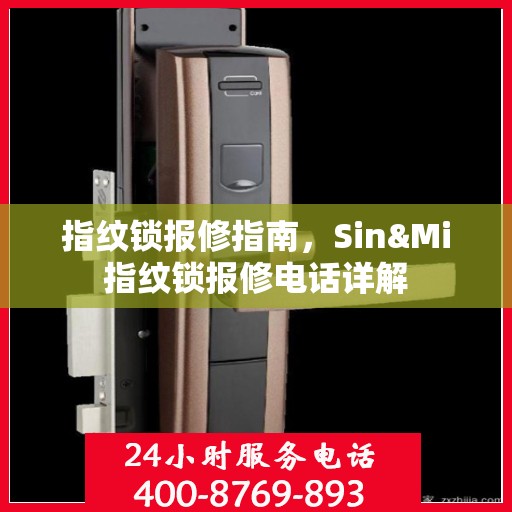 指纹锁报修指南，Sin&Mi指纹锁报修电话详解