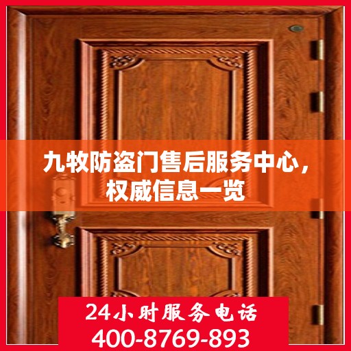 九牧防盗门售后服务中心，权威信息一览
