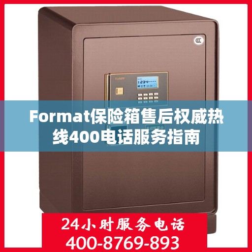 Format保险箱售后权威热线400电话服务指南