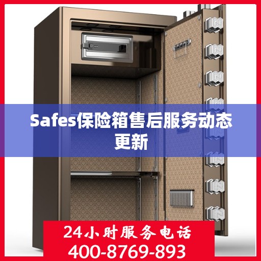 Safes保险箱售后服务动态更新