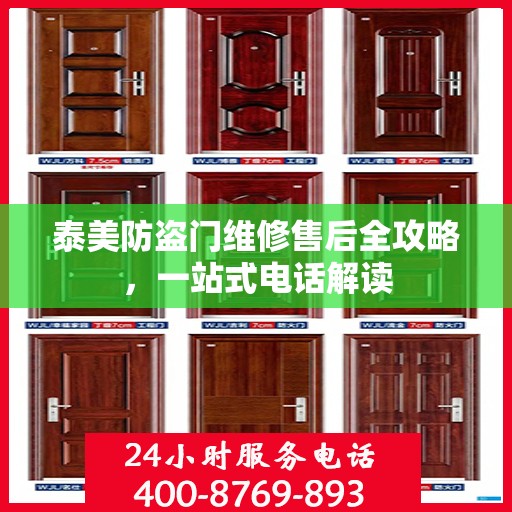 泰美防盗门维修售后全攻略，一站式电话解读