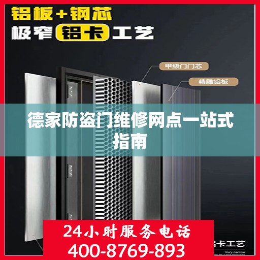 德家防盗门维修网点一站式指南