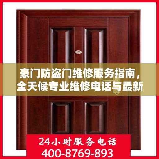 豪门防盗门维修服务指南，全天候专业维修电话与最新攻略