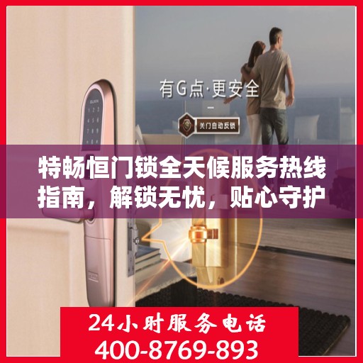 特畅恒门锁全天候服务热线指南，解锁无忧，贴心守护您的安全之门