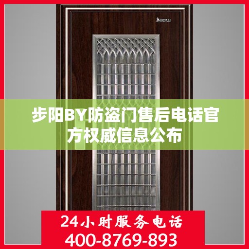 步阳BY防盗门售后电话官方权威信息公布