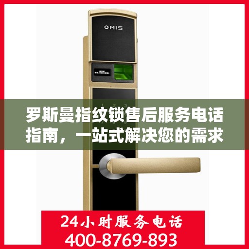 罗斯曼指纹锁售后服务电话指南，一站式解决您的需求
