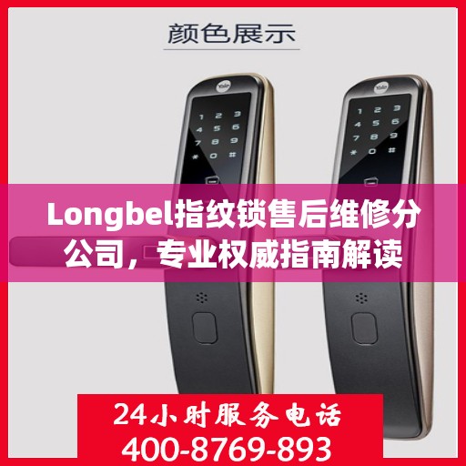 Longbel指纹锁售后维修分公司，专业权威指南解读