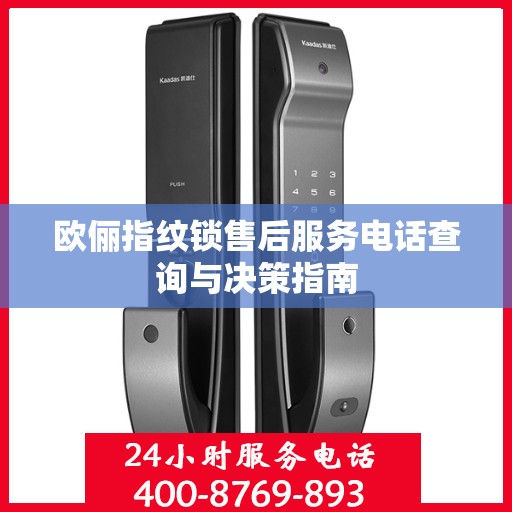 欧俪指纹锁售后服务电话查询与决策指南