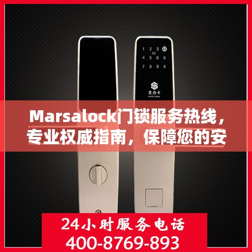 Marsalock门锁服务热线，专业权威指南，保障您的安全锁事无忧