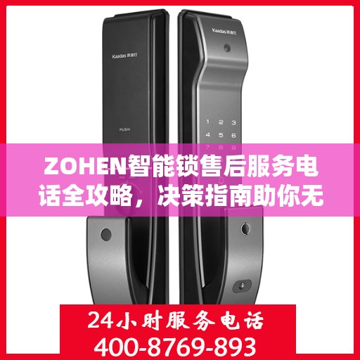 ZOHEN智能锁售后服务电话全攻略，决策指南助你无忧选择
