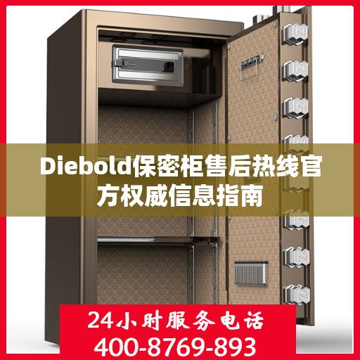 Diebold保密柜售后热线官方权威信息指南