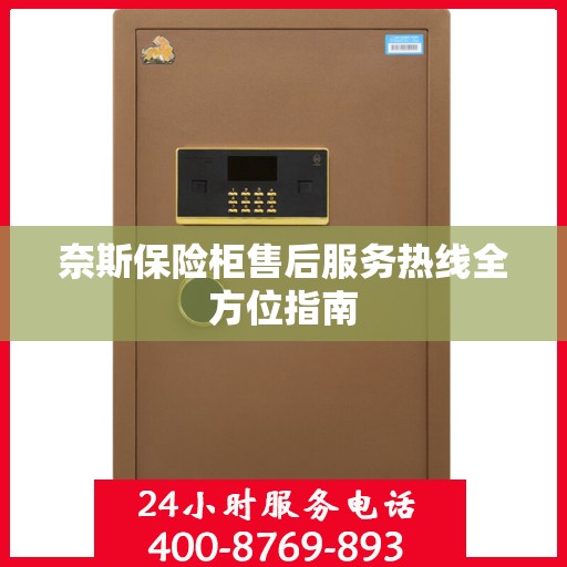 奈斯保险柜售后服务热线全方位指南