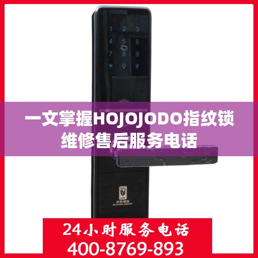 一文掌握HOJOJODO指纹锁维修售后服务电话