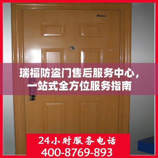 瑞福防盗门售后服务中心，一站式全方位服务指南