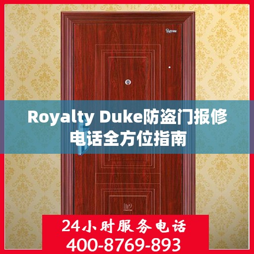 Royalty Duke防盗门报修电话全方位指南