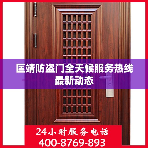 匡靖防盗门全天候服务热线最新动态