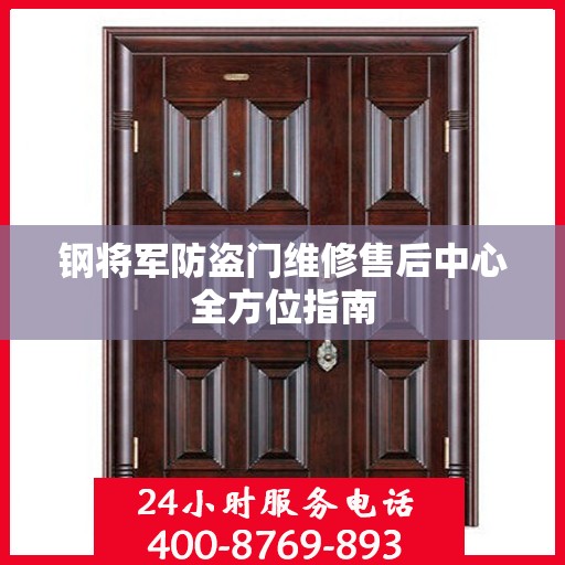 钢将军防盗门维修售后中心全方位指南
