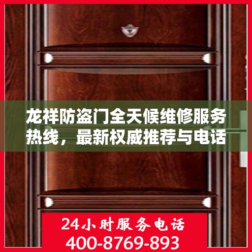 龙祥防盗门全天候维修服务热线，最新权威推荐与电话一览