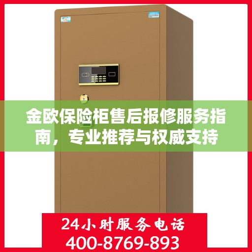 金欧保险柜售后报修服务指南，专业推荐与权威支持