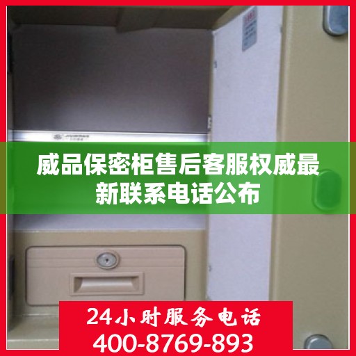 威品保密柜售后客服权威最新联系电话公布