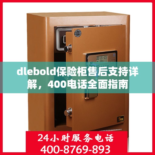dlebold保险柜售后支持详解，400电话全面指南