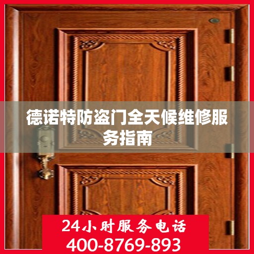 德诺特防盗门全天候维修服务指南