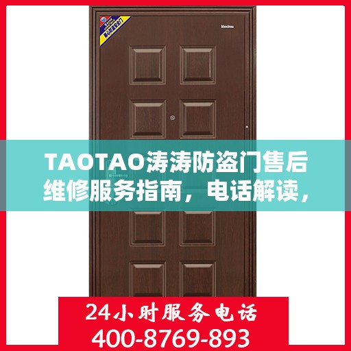 TAOTAO涛涛防盗门售后维修服务指南，电话解读，轻松解决您的维修需求