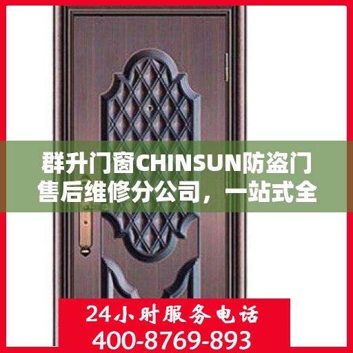 群升门窗CHINSUN防盗门售后维修分公司，一站式全面维修攻略与指南