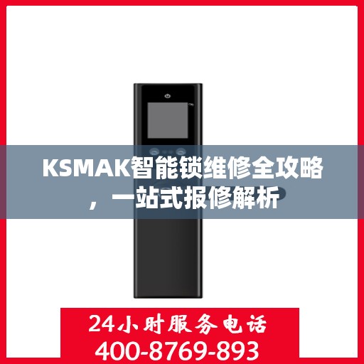 KSMAK智能锁维修全攻略，一站式报修解析