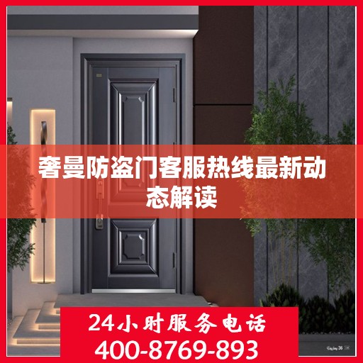 奢曼防盗门客服热线最新动态解读