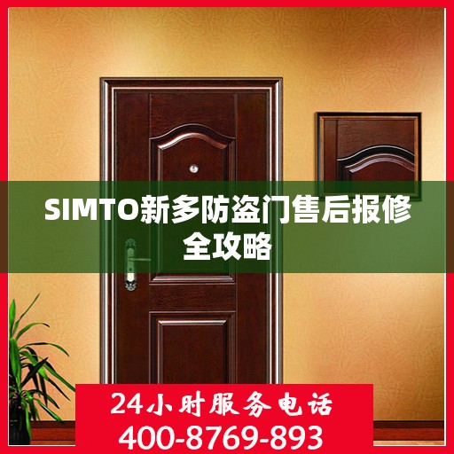 SIMTO新多防盗门售后报修全攻略
