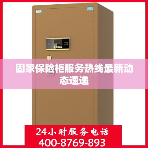 固家保险柜服务热线最新动态速递