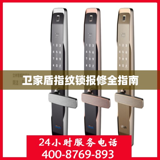卫家盾指纹锁报修全指南