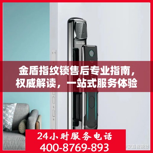 金盾指纹锁售后专业指南，权威解读，一站式服务体验